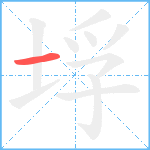 垺笔顺分解图片1