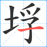 垺笔顺分解图片10