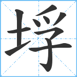 垺笔顺分解图片11