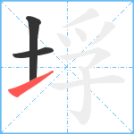 垺笔顺分解图片3