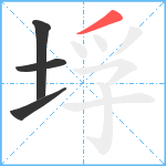 垺笔顺分解图片4