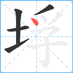 垺笔顺分解图片5