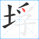 垺笔顺分解图片6