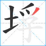 垺笔顺分解图片7