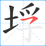 垺笔顺分解图片8