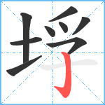 垺笔顺分解图片9