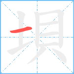 垻笔顺分解图片1