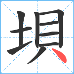 垻笔顺分解图片10