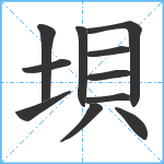 垻笔顺分解图片11