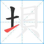 垻笔顺分解图片3