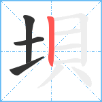 垻笔顺分解图片4