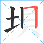 垻笔顺分解图片5