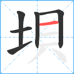 垻笔顺分解图片6