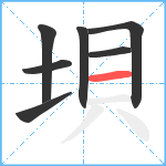 垻笔顺分解图片7