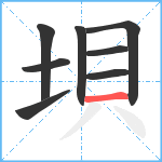 垻笔顺分解图片8