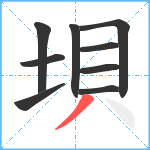 垻笔顺分解图片9