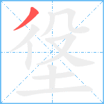 垼笔顺分解图片1