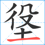 垼笔顺分解图片10