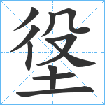 垼笔顺分解图片11