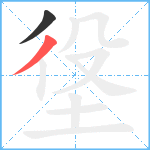 垼笔顺分解图片2