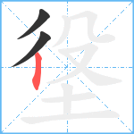 垼笔顺分解图片3