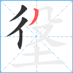 垼笔顺分解图片4