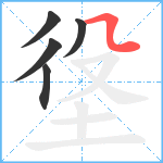 垼笔顺分解图片5