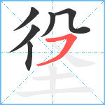 垼笔顺分解图片6