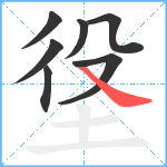 垼笔顺分解图片7