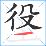 垼笔顺分解图片8