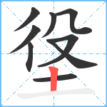 垼笔顺分解图片9