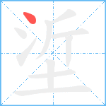 垽笔顺分解图片1