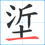 垽笔顺分解图片10