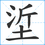 垽笔顺分解图片11