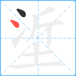 垽笔顺分解图片2