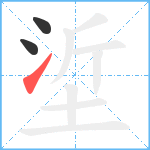 垽笔顺分解图片3