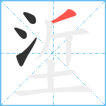 垽笔顺分解图片4