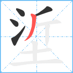 垽笔顺分解图片5