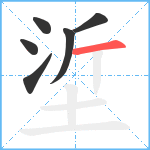 垽笔顺分解图片6