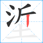 垽笔顺分解图片7