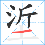 垽笔顺分解图片8