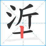 垽笔顺分解图片9