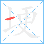 埂笔顺分解图片1