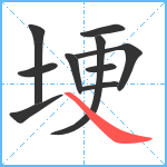 埂笔顺分解图片10