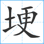 埂笔顺分解图片11