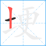 埂笔顺分解图片2