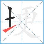 埂笔顺分解图片3