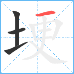 埂笔顺分解图片4