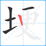 埂笔顺分解图片5