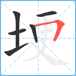 埂笔顺分解图片6